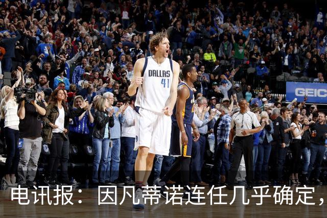 电讯报：因凡蒂诺连任几乎确定，温格成国际足联最后希望
