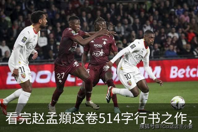 看完赵孟頫这卷514字行书之作，才读懂成熟行书有多绝！